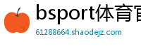 bsport体育官方网站App下载入口